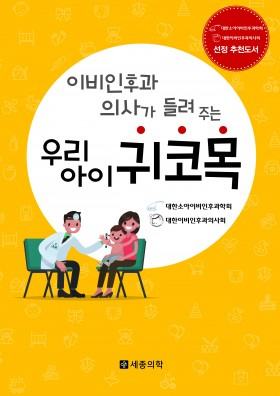 이비인후과 의사가 들려주는 우리 아이 귀코목