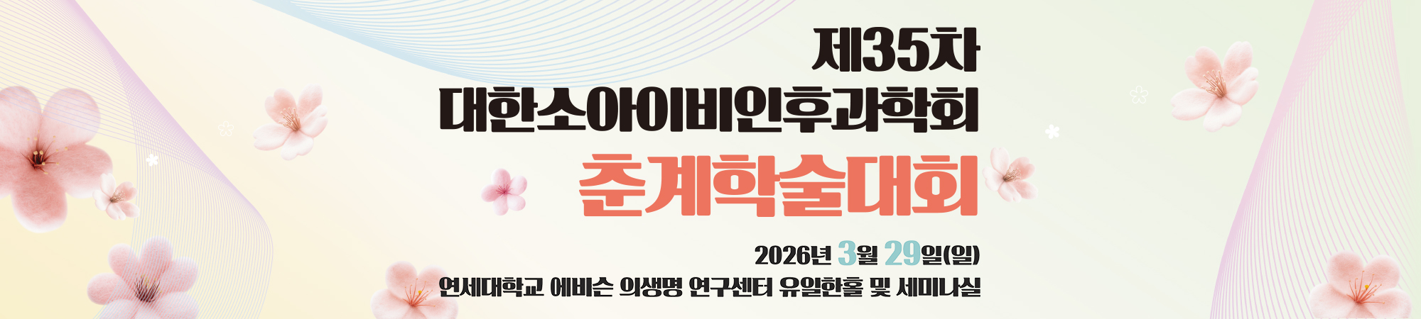 제35차 대한소아이비인후과학회 춘계학술대회