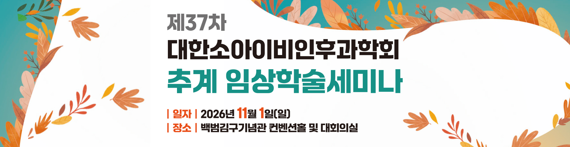 제37차 대한소아이비인후과학회 추계 임상학술세미나