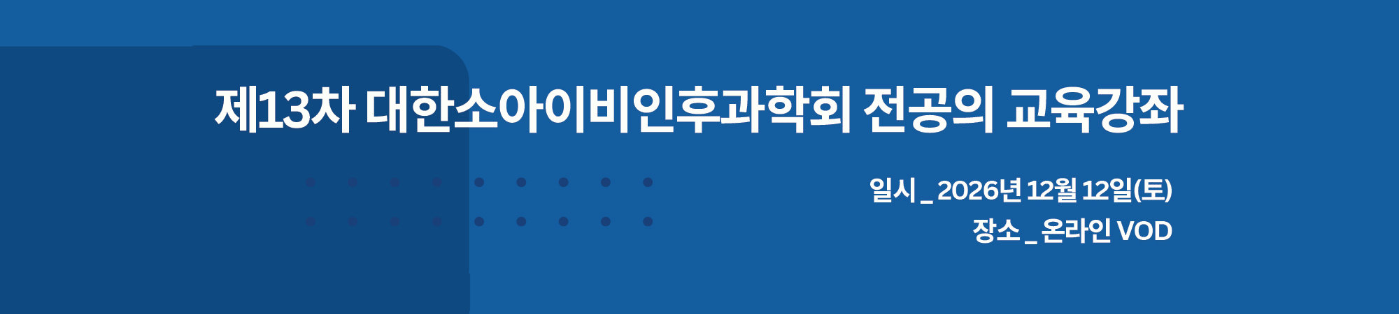 제13차 대한소아이비인후과학회 전공의 교육강좌 안내